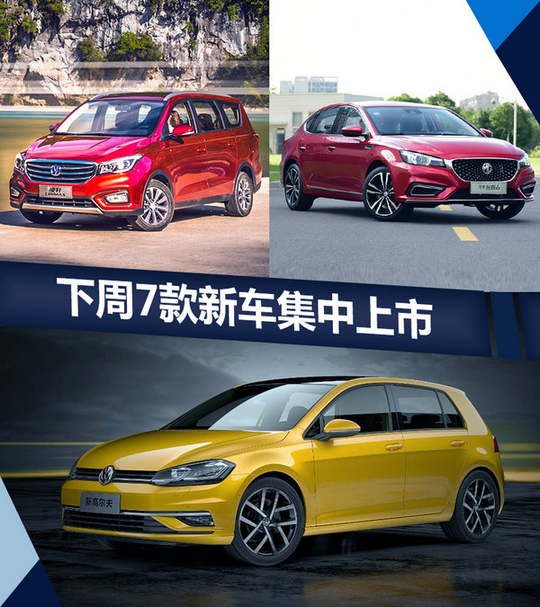 熱門(mén)！下周上市這7款新車最低6萬(wàn)就能買(mǎi)(圖)