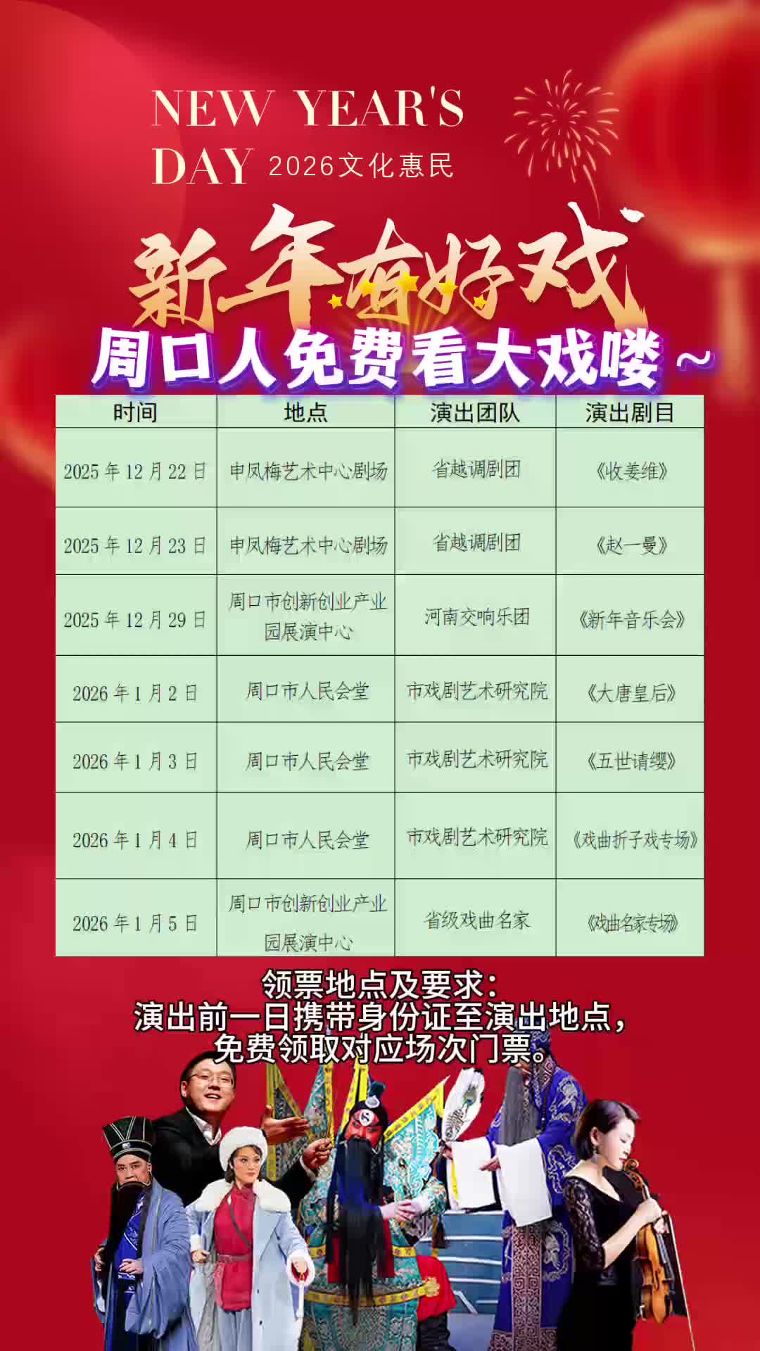 周口人注意！“新年有好戲”免費(fèi)領(lǐng)票攻略來了