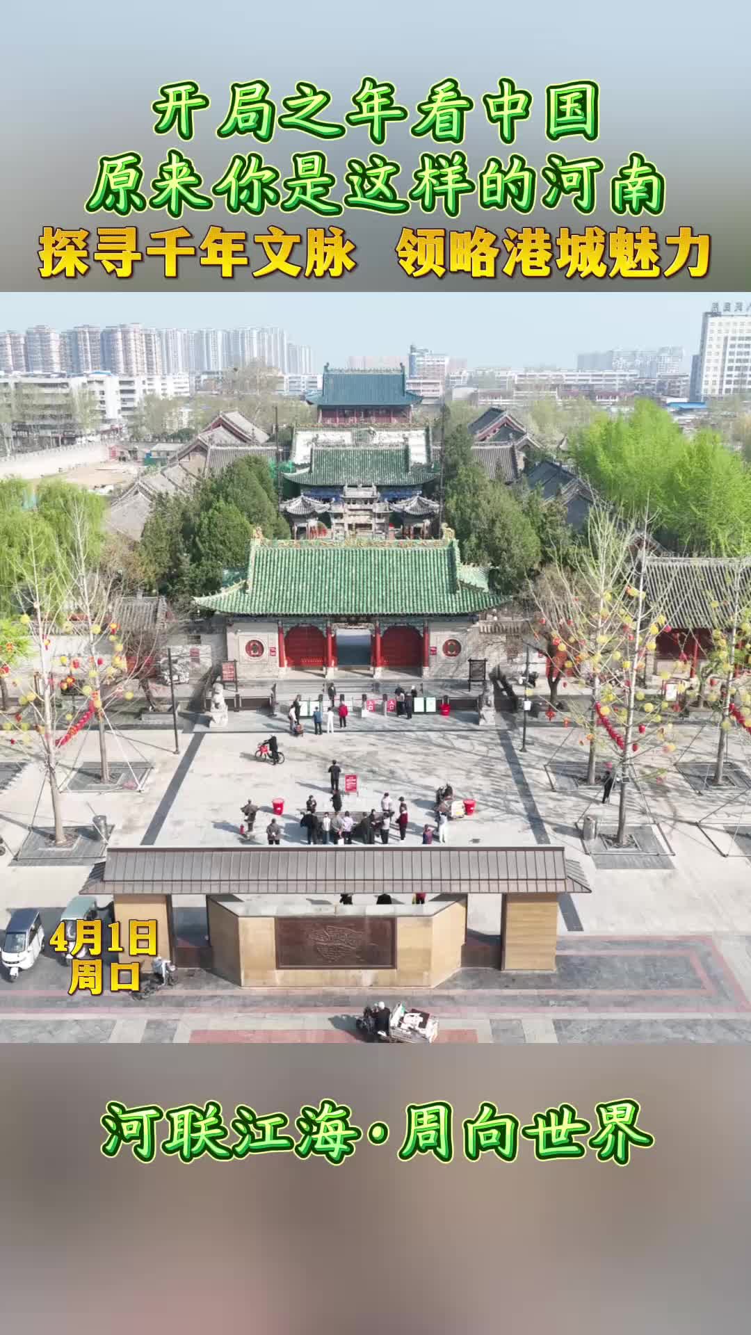 開局之年看中國(guó)，原來你是這樣的河南——探尋千年文脈 領(lǐng)略港城魅力